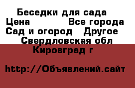 Беседки для сада › Цена ­ 8 000 - Все города Сад и огород » Другое   . Свердловская обл.,Кировград г.